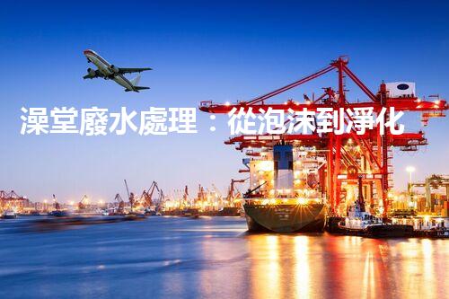 澡堂廢水處理：從泡沫到凈化，環(huán)保新篇章？